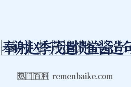 奉谢赵季茂遣馈鲎酱造句是什么意思的图片